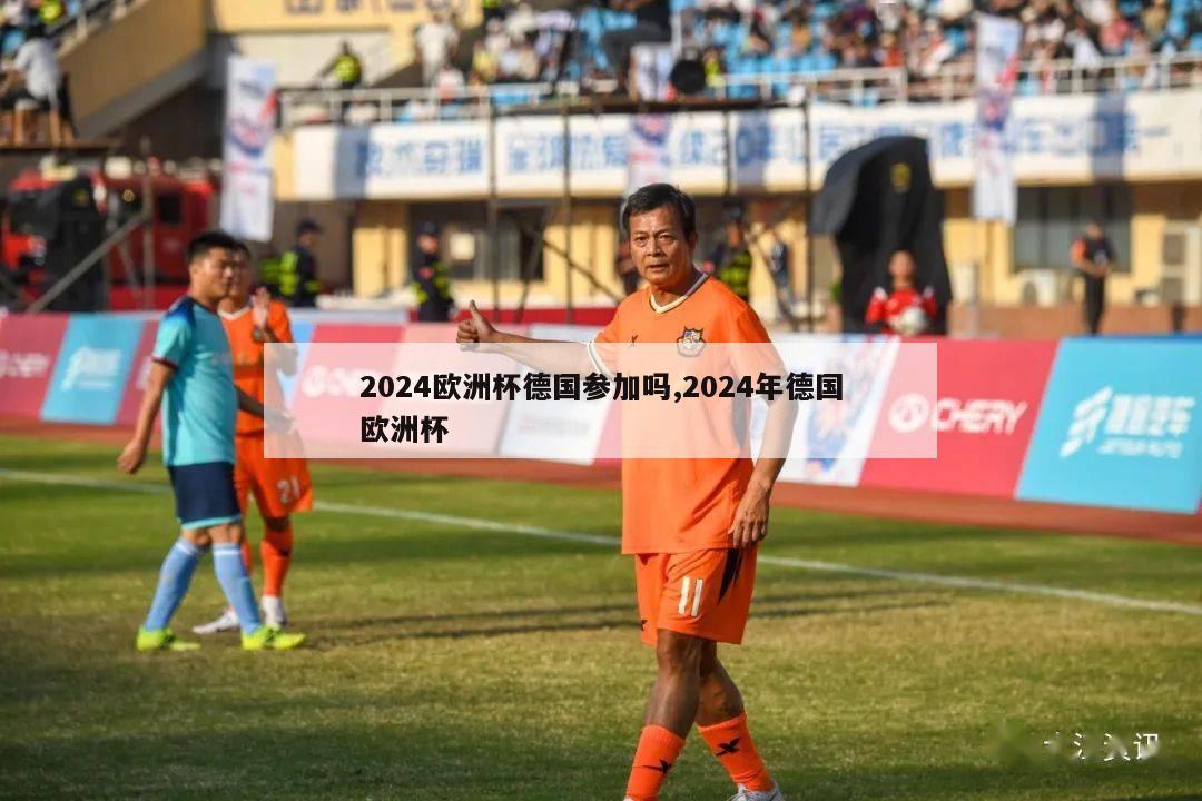 2024欧洲杯德国参加吗,2024年德国欧洲杯