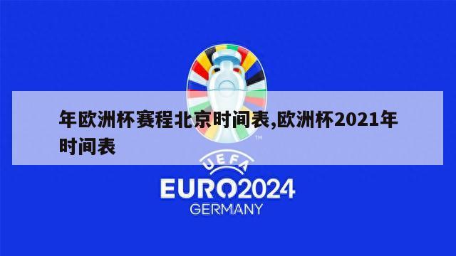 年欧洲杯赛程北京时间表,欧洲杯2021年时间表