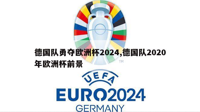 德国队勇夺欧洲杯2024,德国队2020年欧洲杯前景