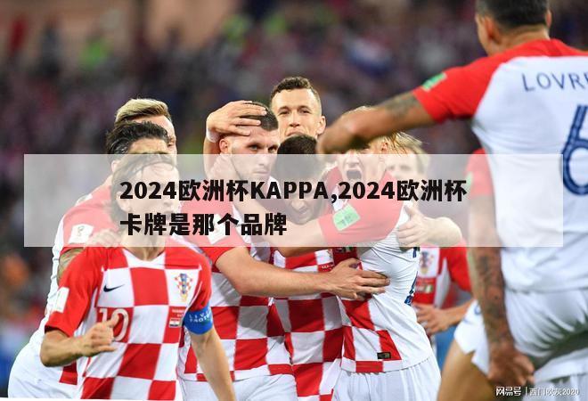 2024欧洲杯KAPPA,2024欧洲杯卡牌是那个品牌